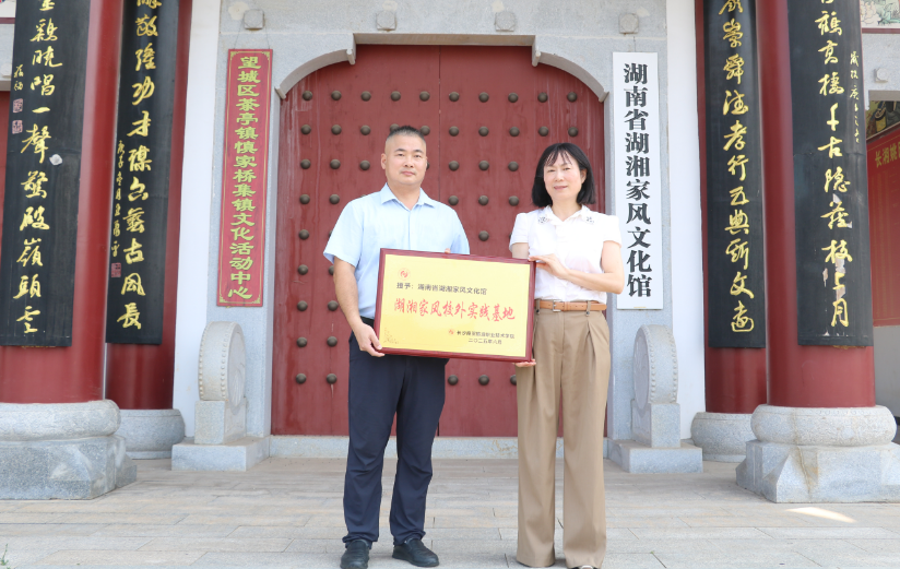 长沙商贸旅游职业技术学院湘旅学院——湖南省湖湘家风文化馆家风家教共建基地
